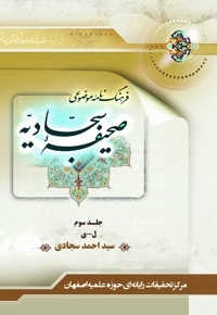 فرهنگنامه موضوعی صحیفه سجادیه - جلد سوم
